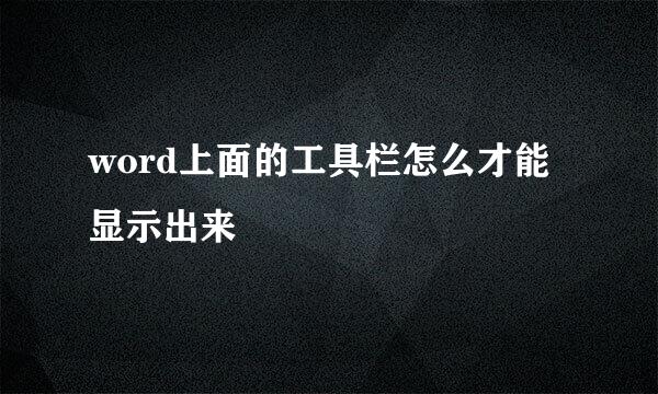 word上面的工具栏怎么才能显示出来