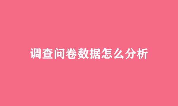 调查问卷数据怎么分析