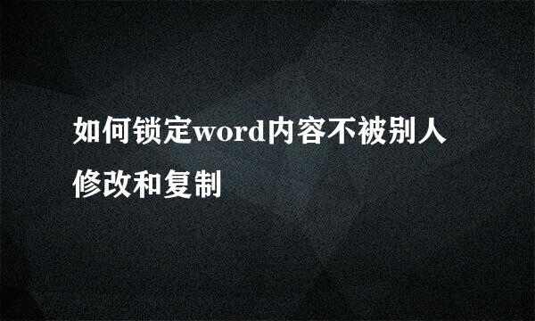 如何锁定word内容不被别人修改和复制