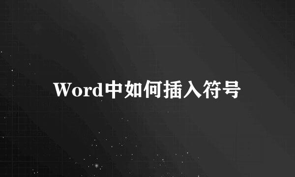 Word中如何插入符号