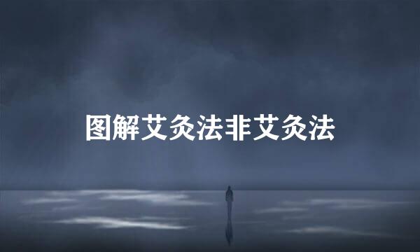 图解艾灸法非艾灸法