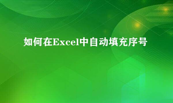 如何在Excel中自动填充序号