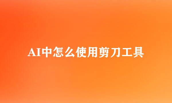 AI中怎么使用剪刀工具