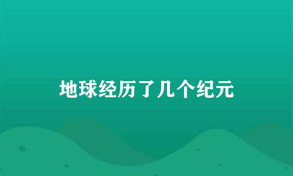 地球经历了几个纪元