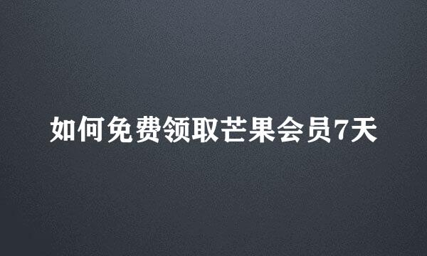如何免费领取芒果会员7天