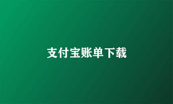 支付宝账单下载