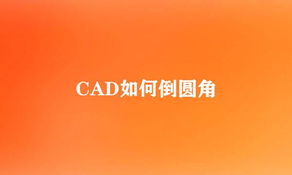 CAD如何倒圆角
