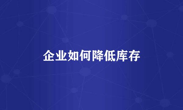 企业如何降低库存
