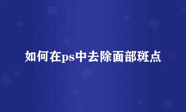 如何在ps中去除面部斑点