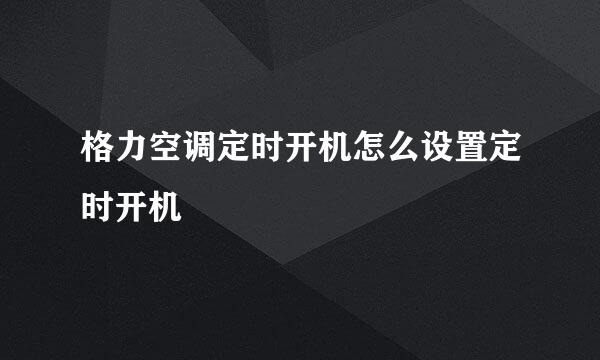 格力空调定时开机怎么设置定时开机