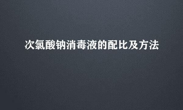 次氯酸钠消毒液的配比及方法