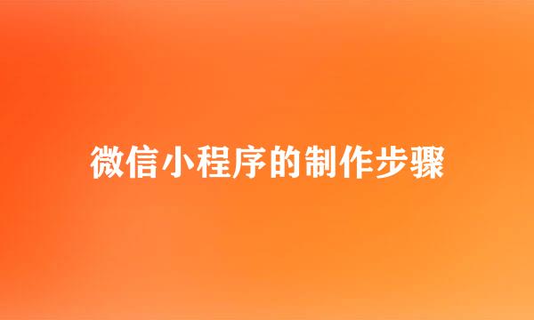 微信小程序的制作步骤
