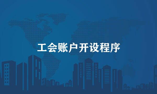 工会账户开设程序