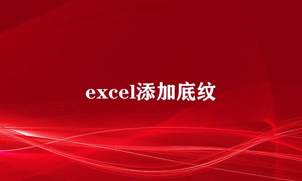excel添加底纹