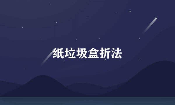 纸垃圾盒折法