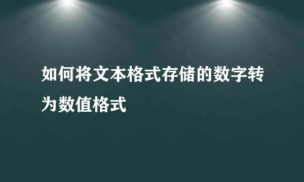 如何将文本格式存储的数字转为数值格式