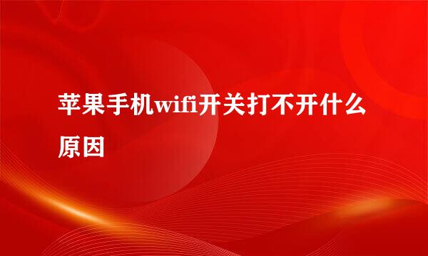 苹果手机wifi开关打不开什么原因