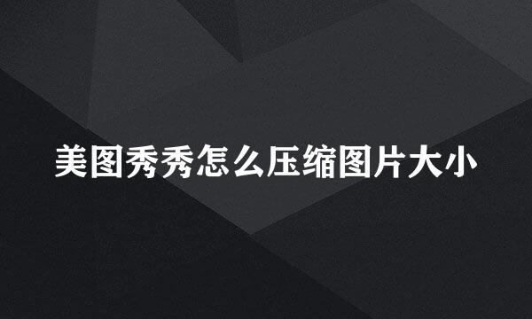 美图秀秀怎么压缩图片大小