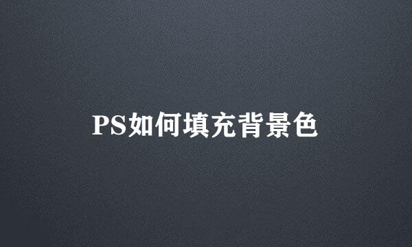 PS如何填充背景色