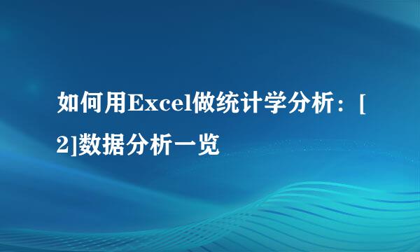 如何用Excel做统计学分析：[2]数据分析一览