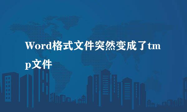 Word格式文件突然变成了tmp文件