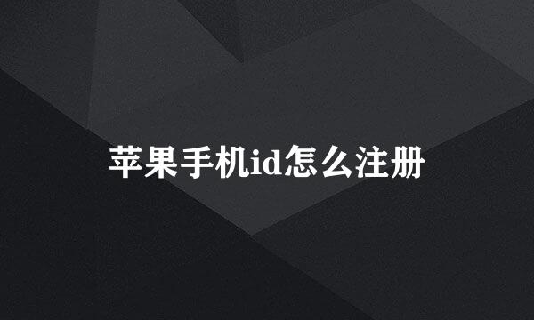苹果手机id怎么注册