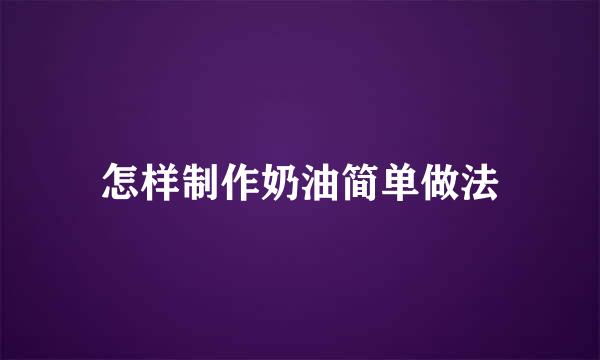 怎样制作奶油简单做法
