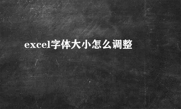 excel字体大小怎么调整