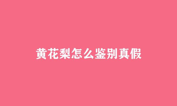 黄花梨怎么鉴别真假