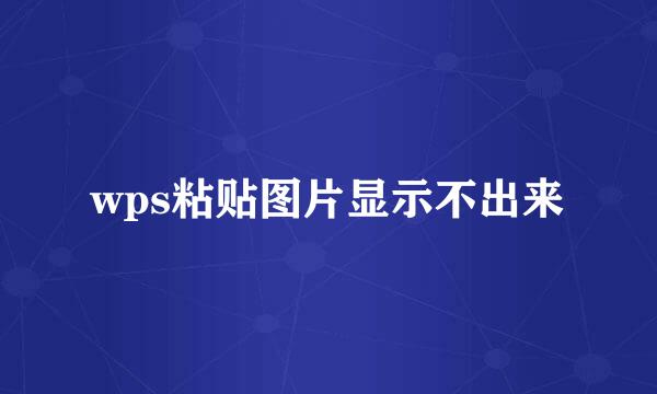 wps粘贴图片显示不出来