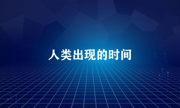 人类出现的时间