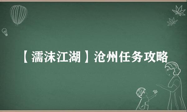 【濡沫江湖】沧州任务攻略