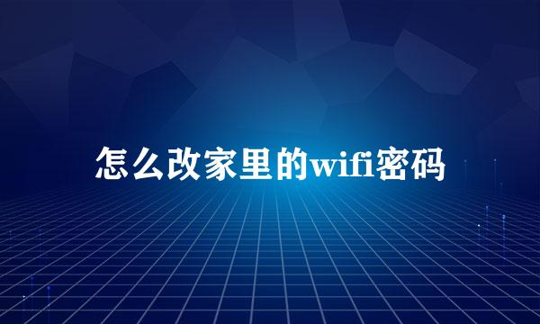 怎么改家里的wifi密码
