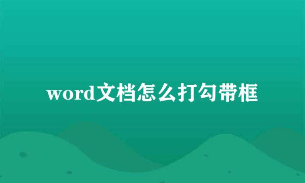 word文档怎么打勾带框