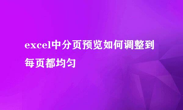 excel中分页预览如何调整到每页都均匀