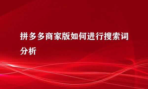 拼多多商家版如何进行搜索词分析