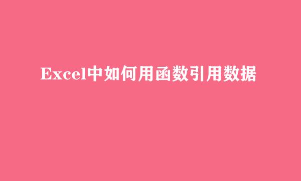 Excel中如何用函数引用数据