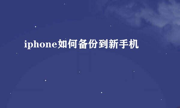 iphone如何备份到新手机