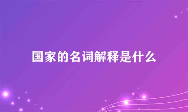国家的名词解释是什么