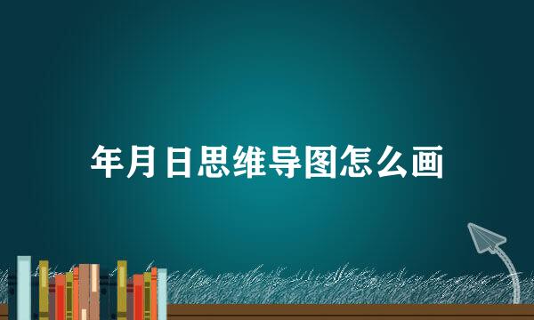 年月日思维导图怎么画