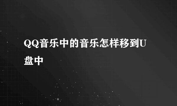 QQ音乐中的音乐怎样移到U盘中