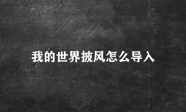我的世界披风怎么导入