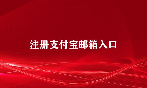 注册支付宝邮箱入口