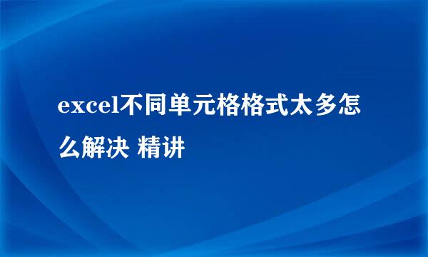 excel不同单元格格式太多怎么解决 精讲