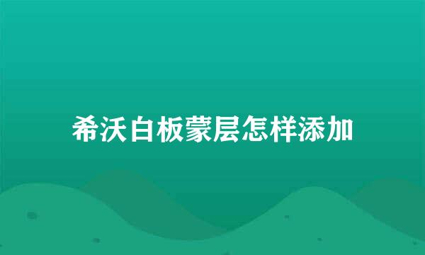 希沃白板蒙层怎样添加