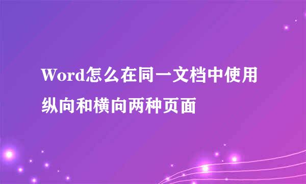 Word怎么在同一文档中使用纵向和横向两种页面