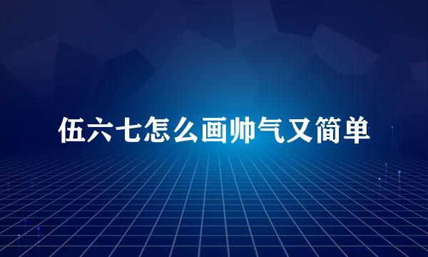 伍六七怎么画帅气又简单