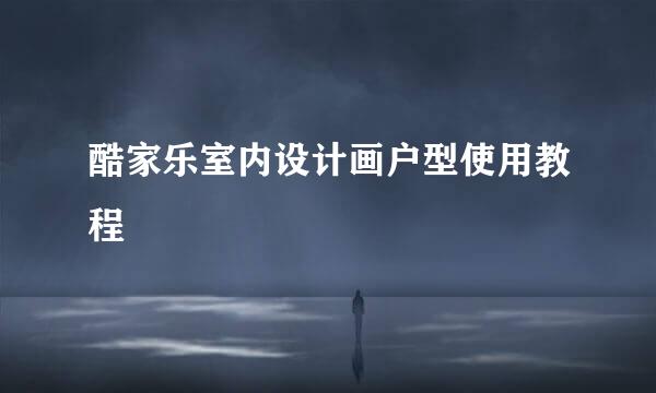 酷家乐室内设计画户型使用教程