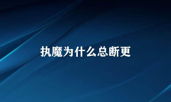 执魔为什么总断更