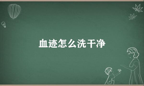 血迹怎么洗干净